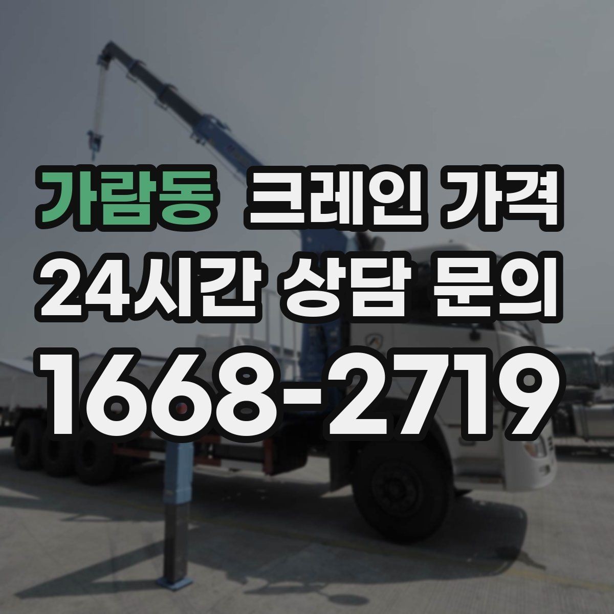 가람동 크레인 가격 처음 진행하는 분들이 궁금한 점