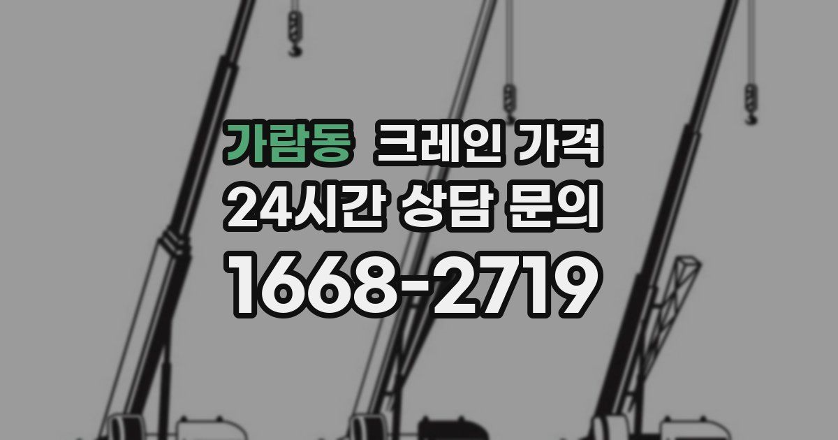 가람동 크레인 가격