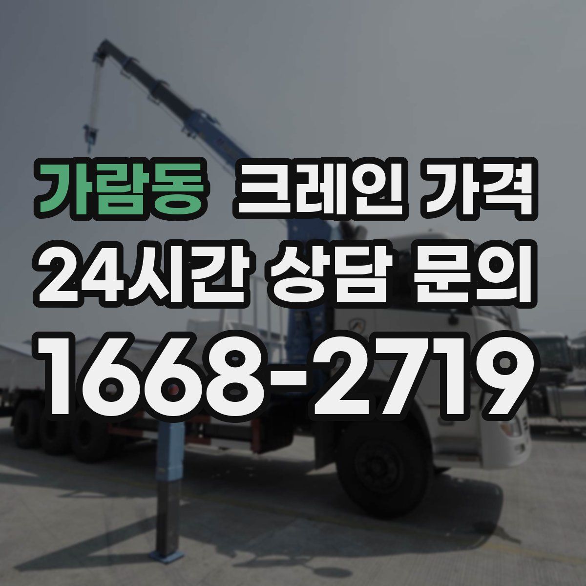 가람동 크레인 가격