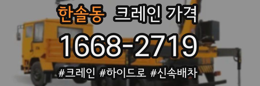 한솔동 크레인 가격