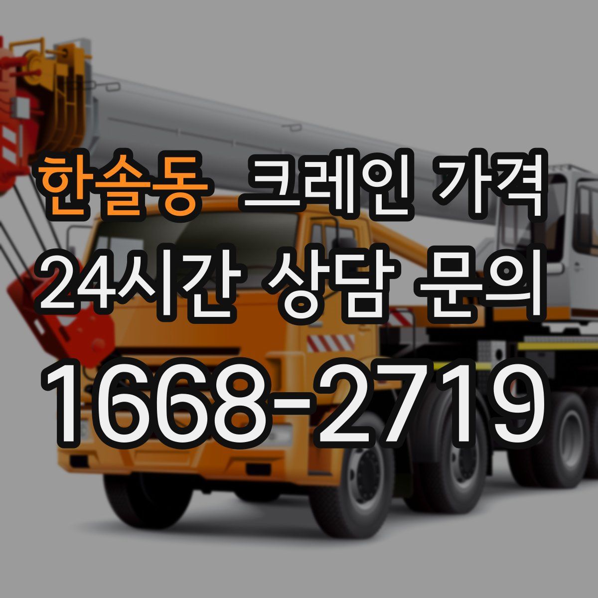 한솔동 크레인 가격