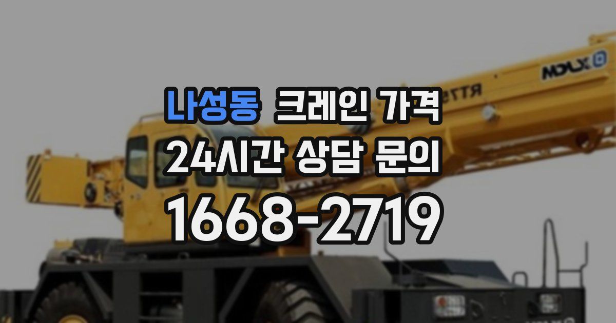 나성동 크레인 가격
