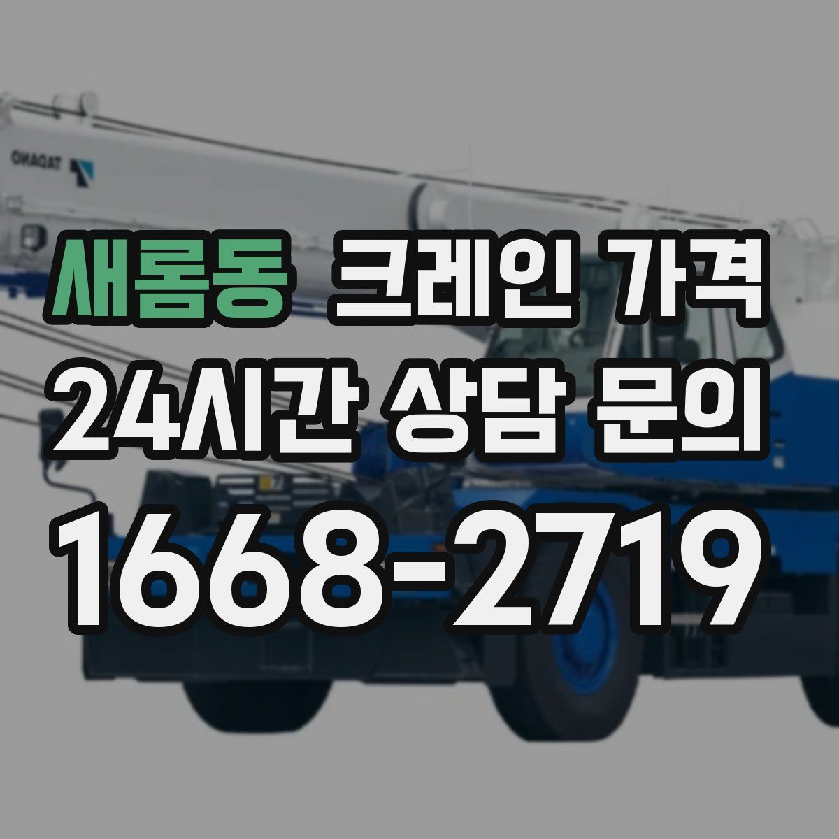 새롬동 크레인 가격