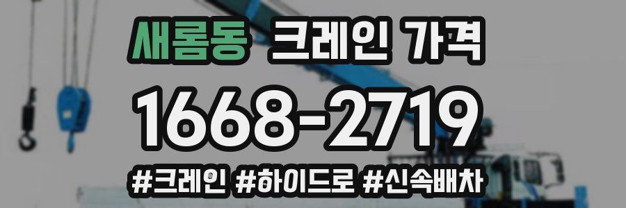 새롬동 크레인 가격