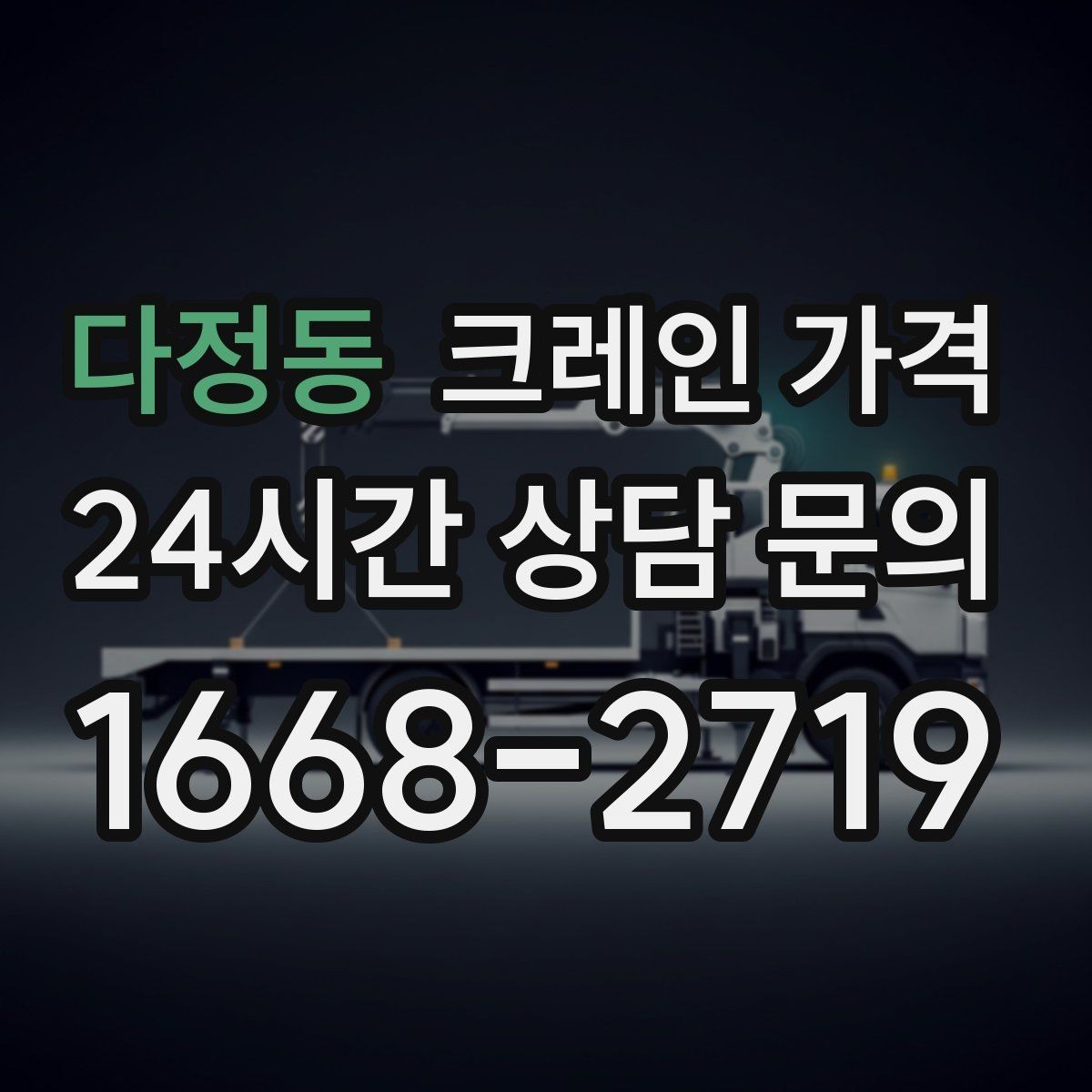 다정동 크레인 가격 상담 후 결정 전 체크리스트