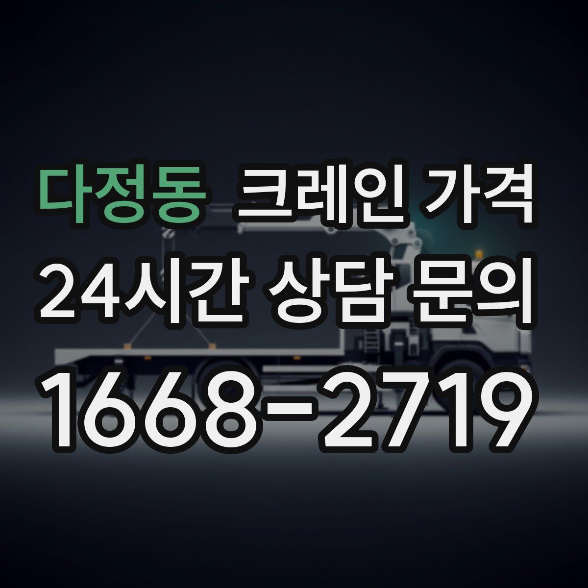 다정동 크레인 가격