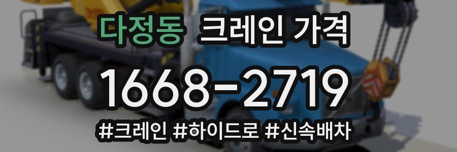 다정동 크레인 가격