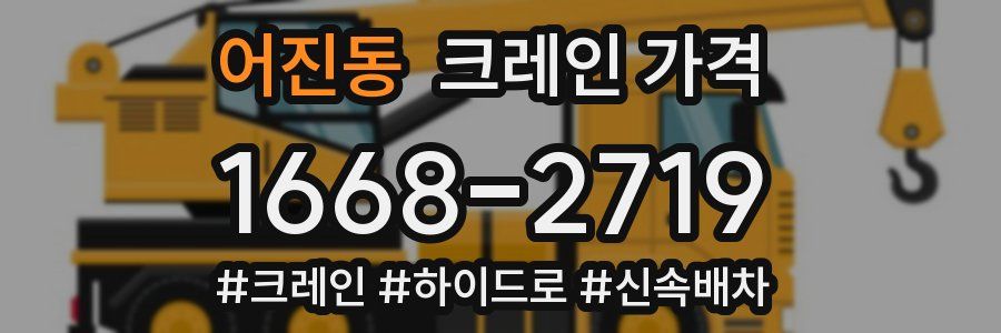 어진동 크레인 가격