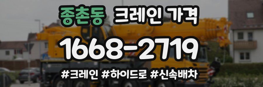 종촌동 크레인 가격