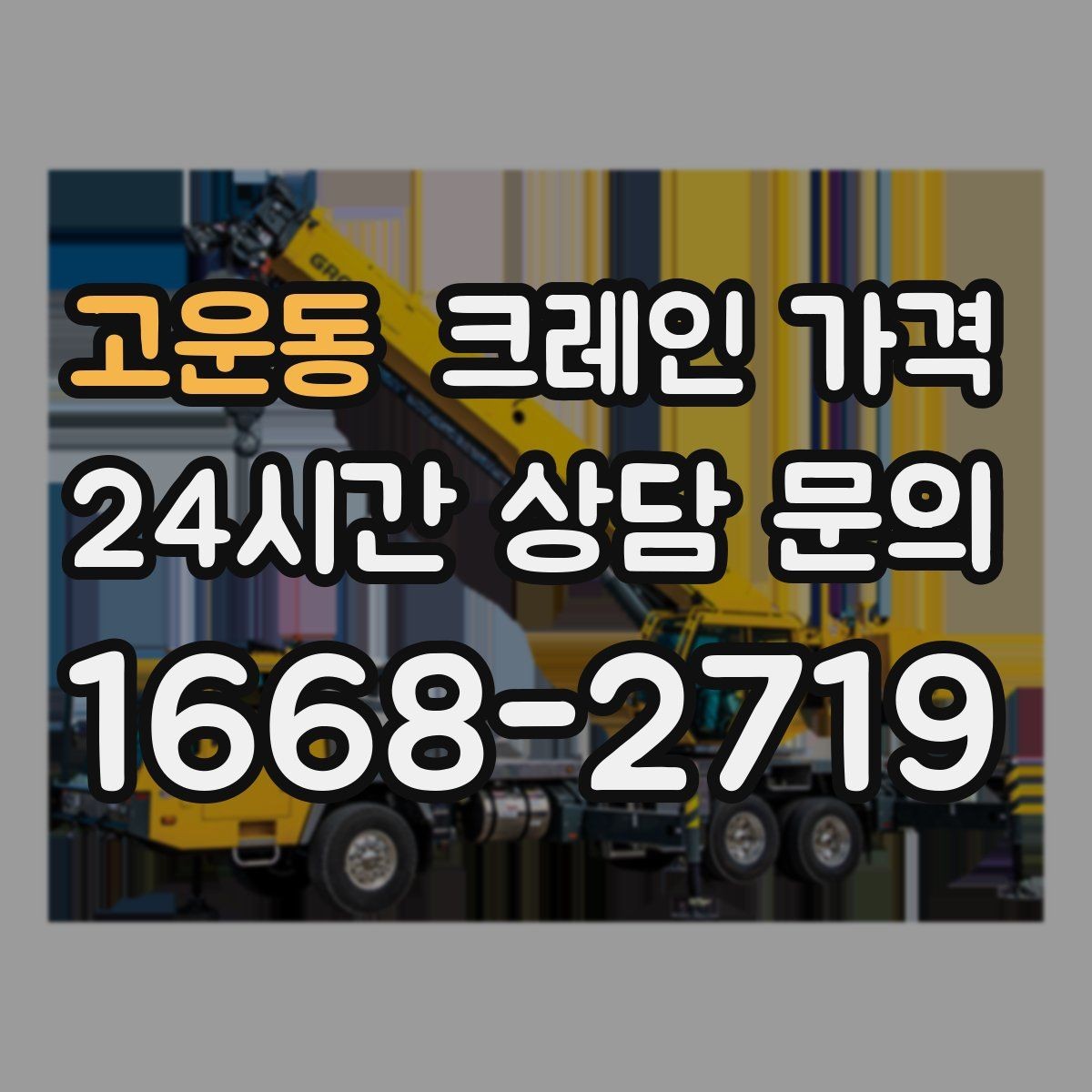 고운동 크레인 가격 예상이 어려운 복합 작업의 특징
