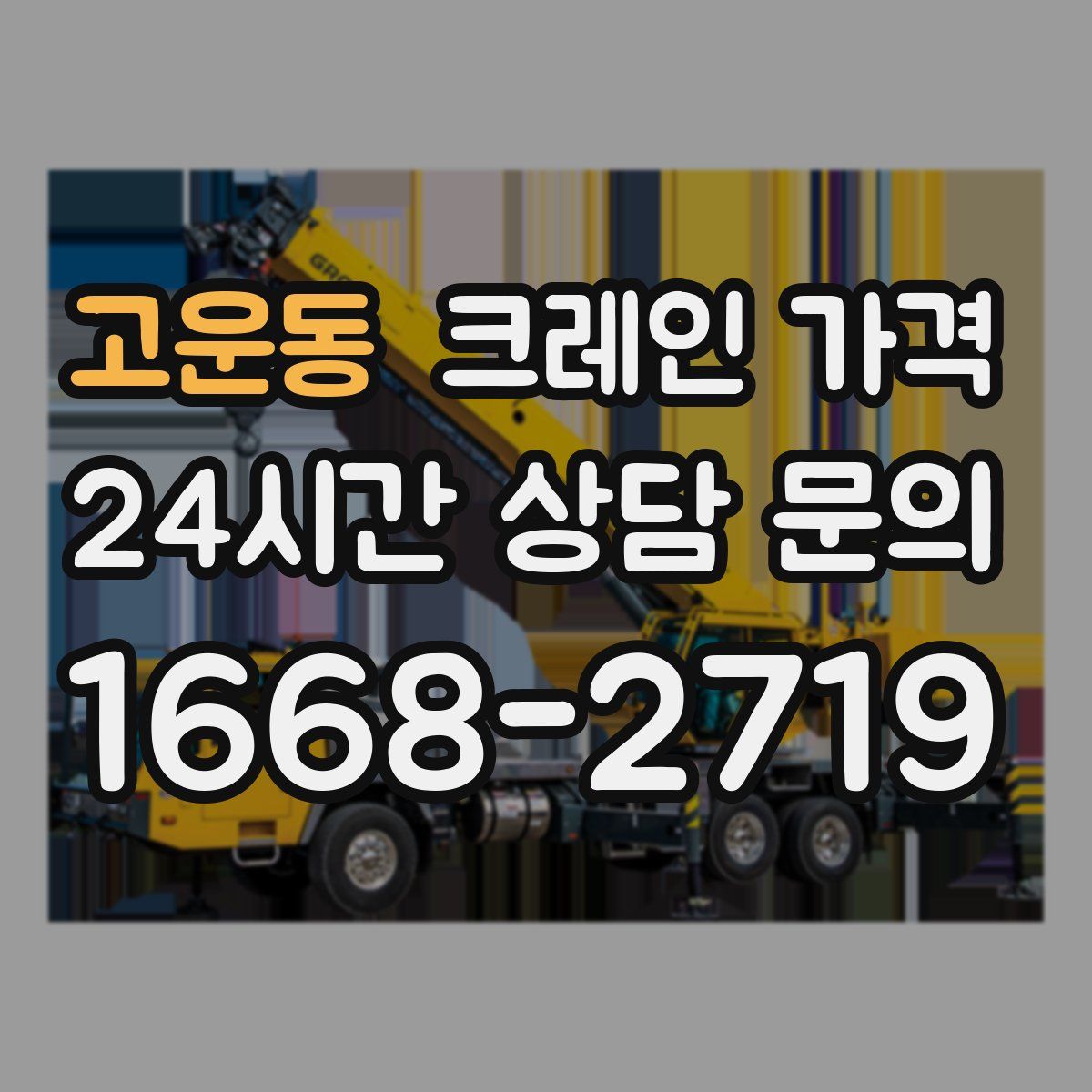 고운동 크레인 가격