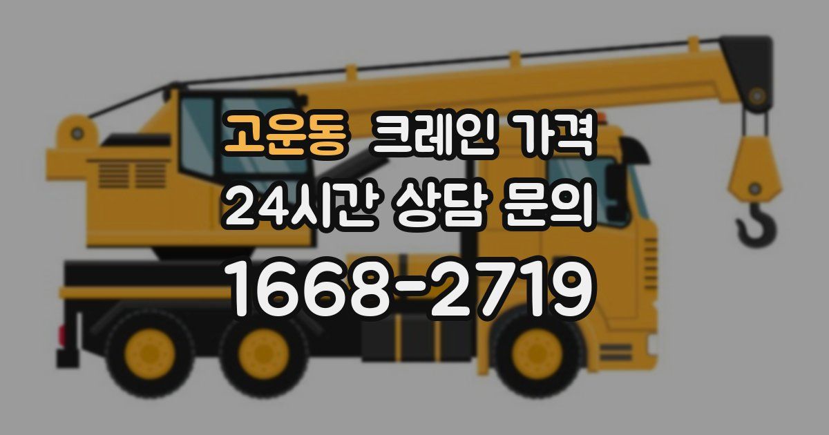 고운동 크레인 가격