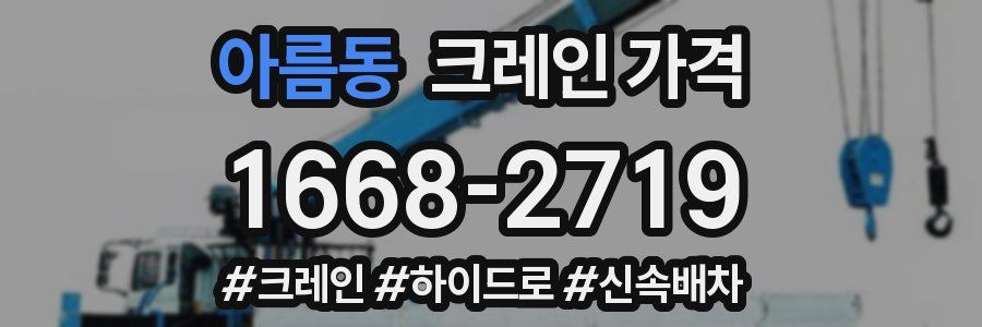 아름동 크레인 가격