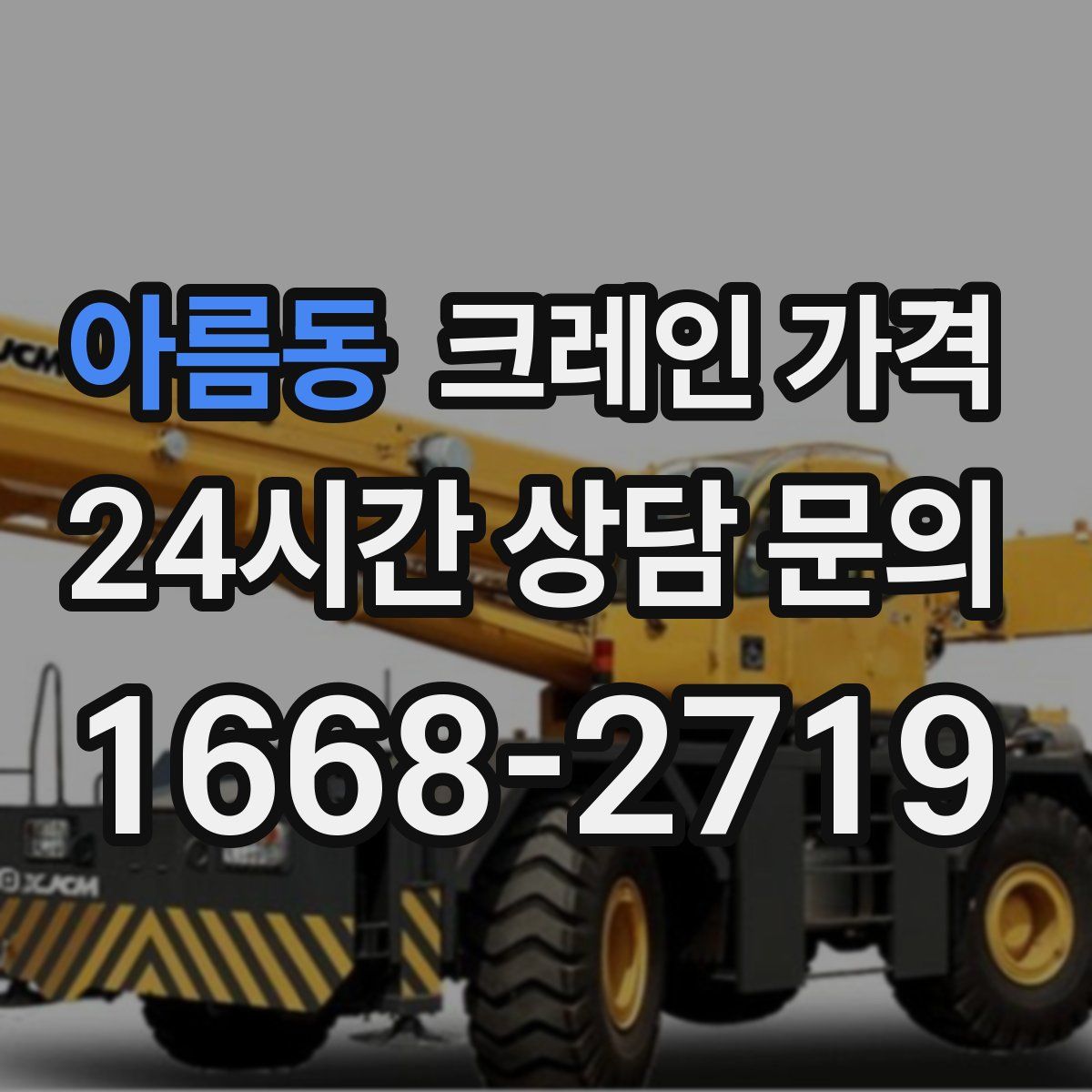 아름동 크레인 가격