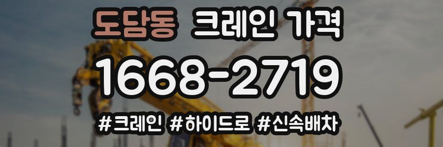 도담동 크레인 가격