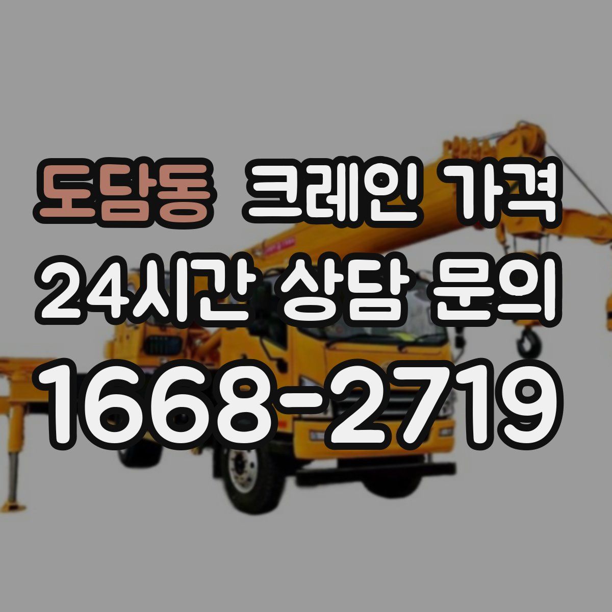 도담동 크레인 가격