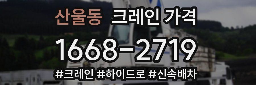 산울동 크레인 가격