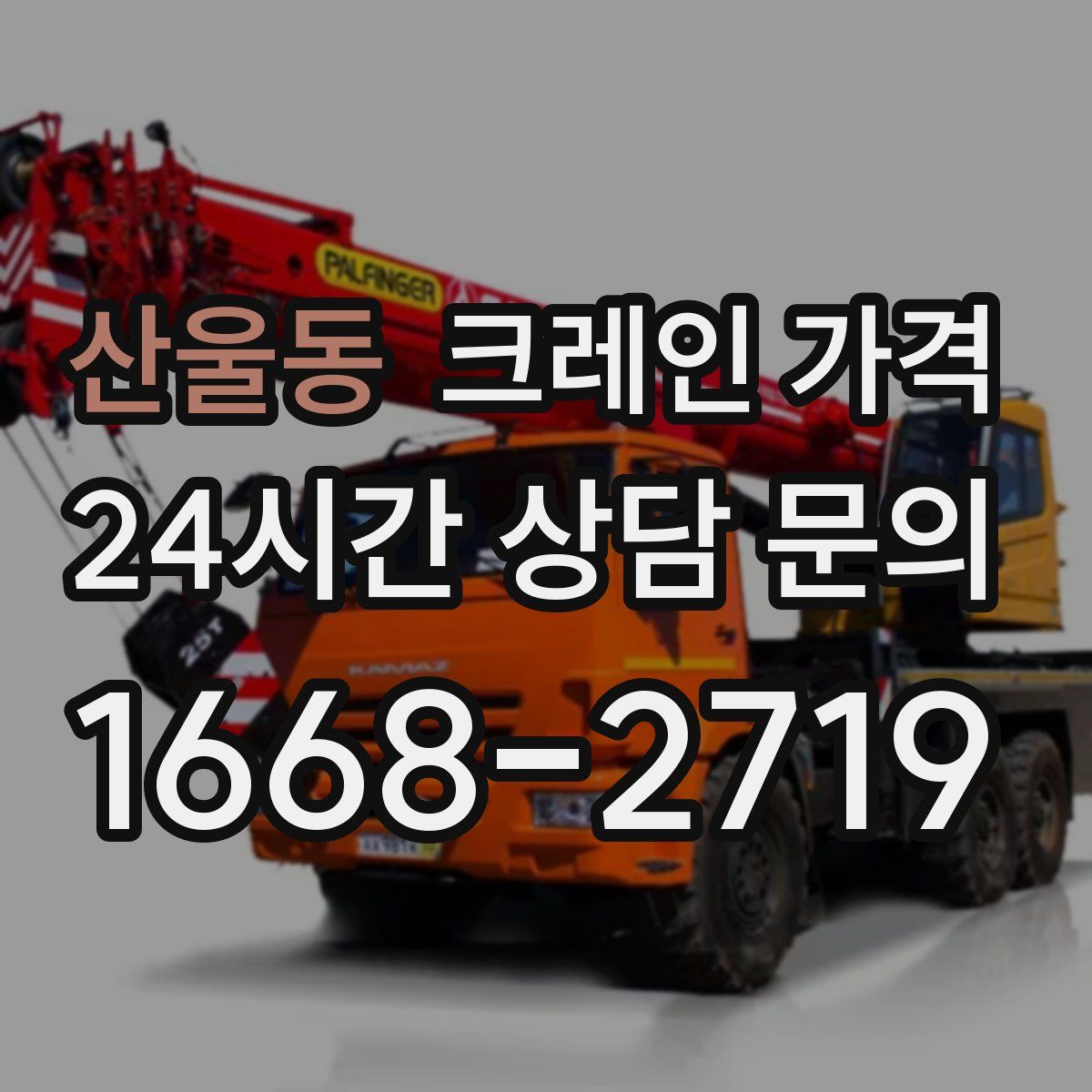 산울동 크레인 가격