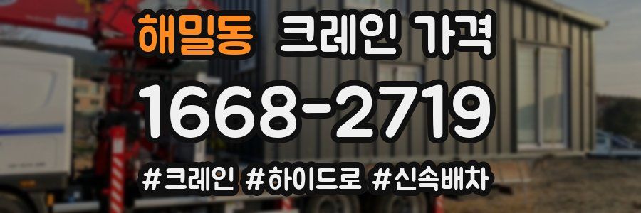 해밀동 크레인 가격