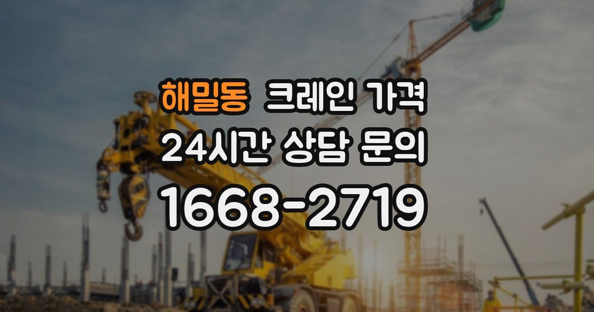 해밀동 크레인 가격