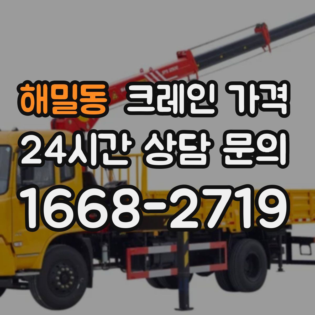 해밀동 크레인 가격