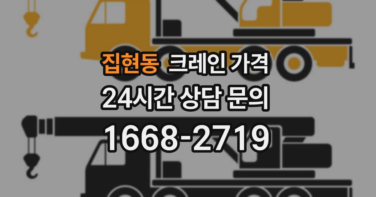 집현동 크레인 가격