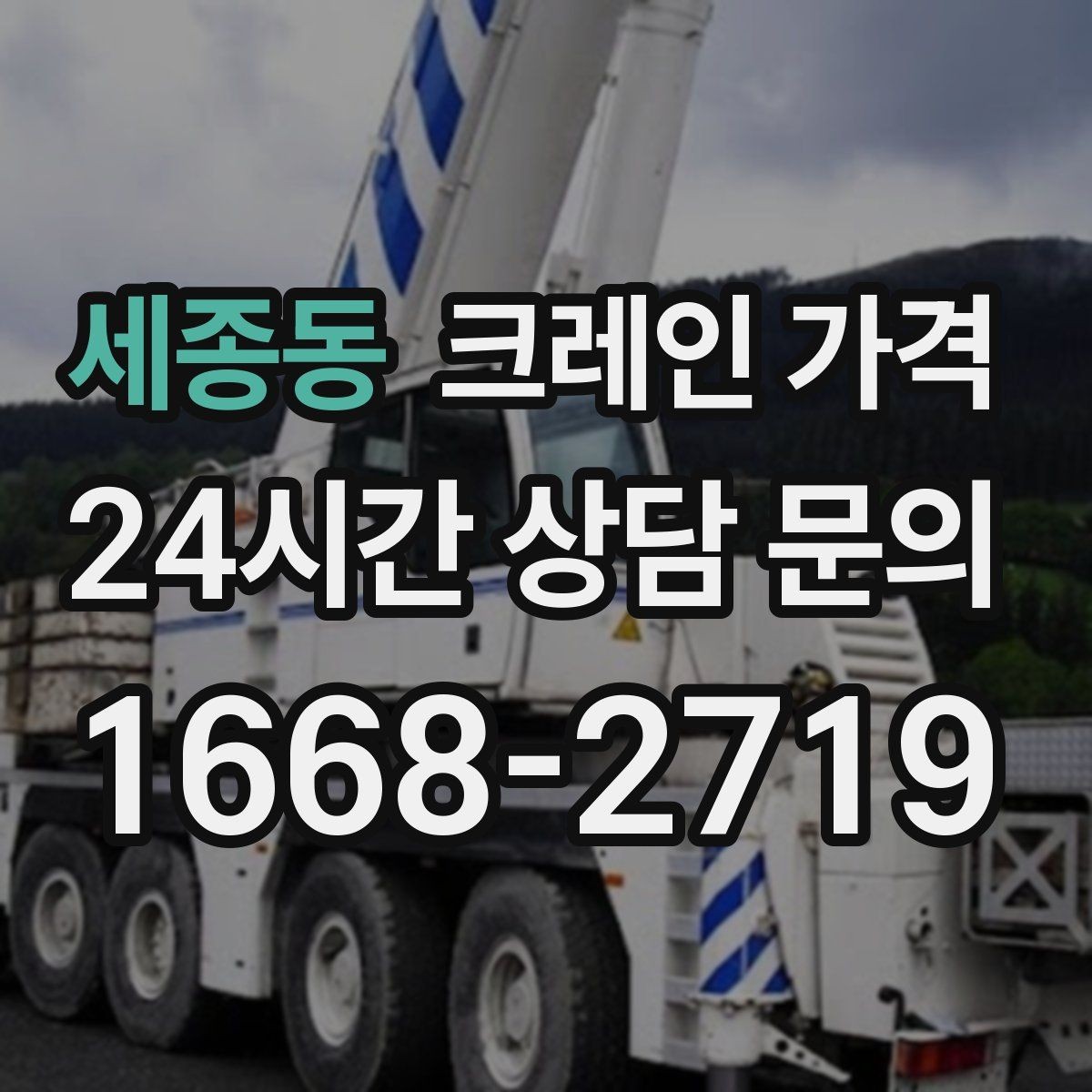 세종동 크레인 가격 상담을 더 정확하게 받는 방법