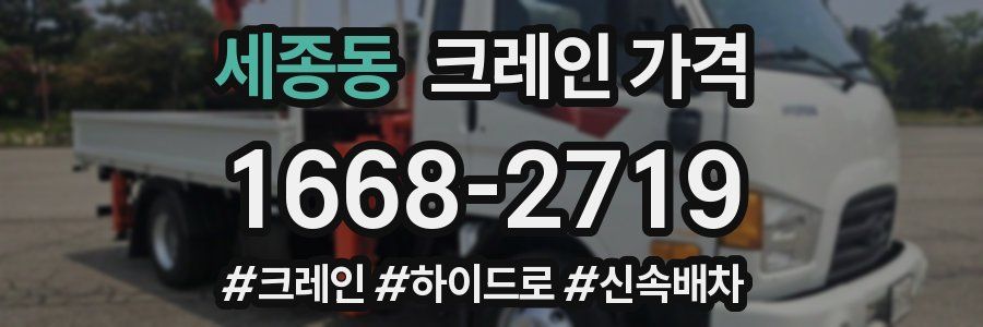 세종동 크레인 가격