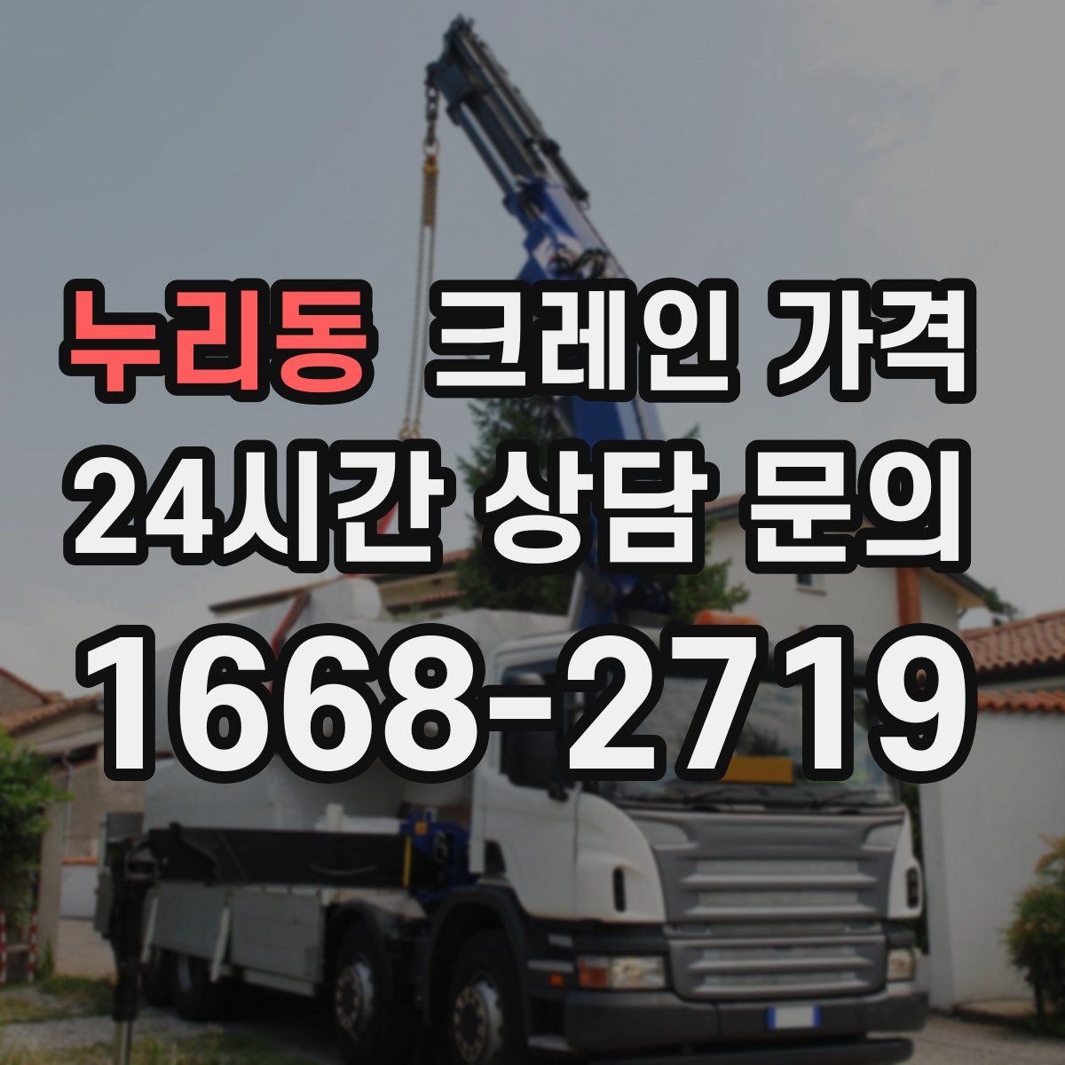 누리동 크레인 가격