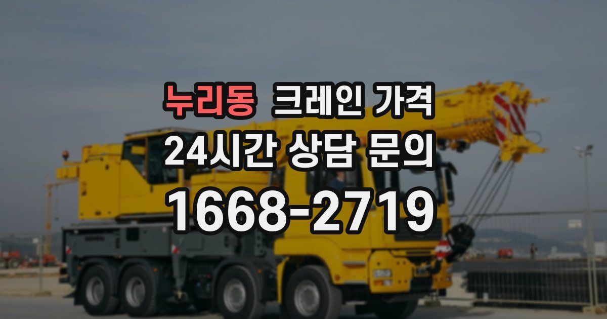 누리동 크레인 가격