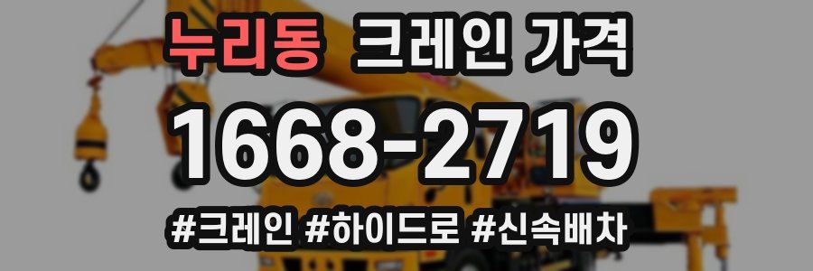 누리동 크레인 가격
