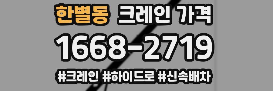 한별동 크레인 가격