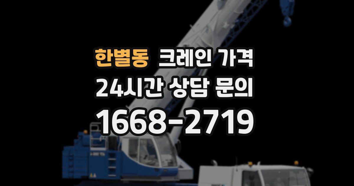 한별동 크레인 가격