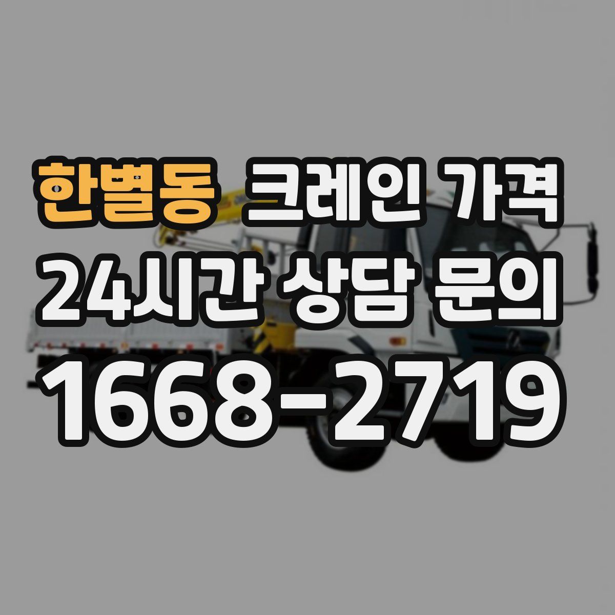 한별동 크레인 가격