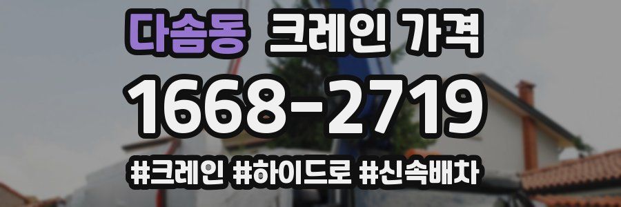 다솜동 크레인 가격