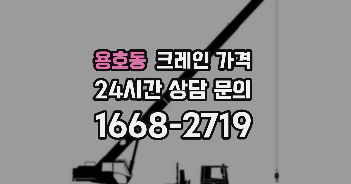 용호동 크레인 가격