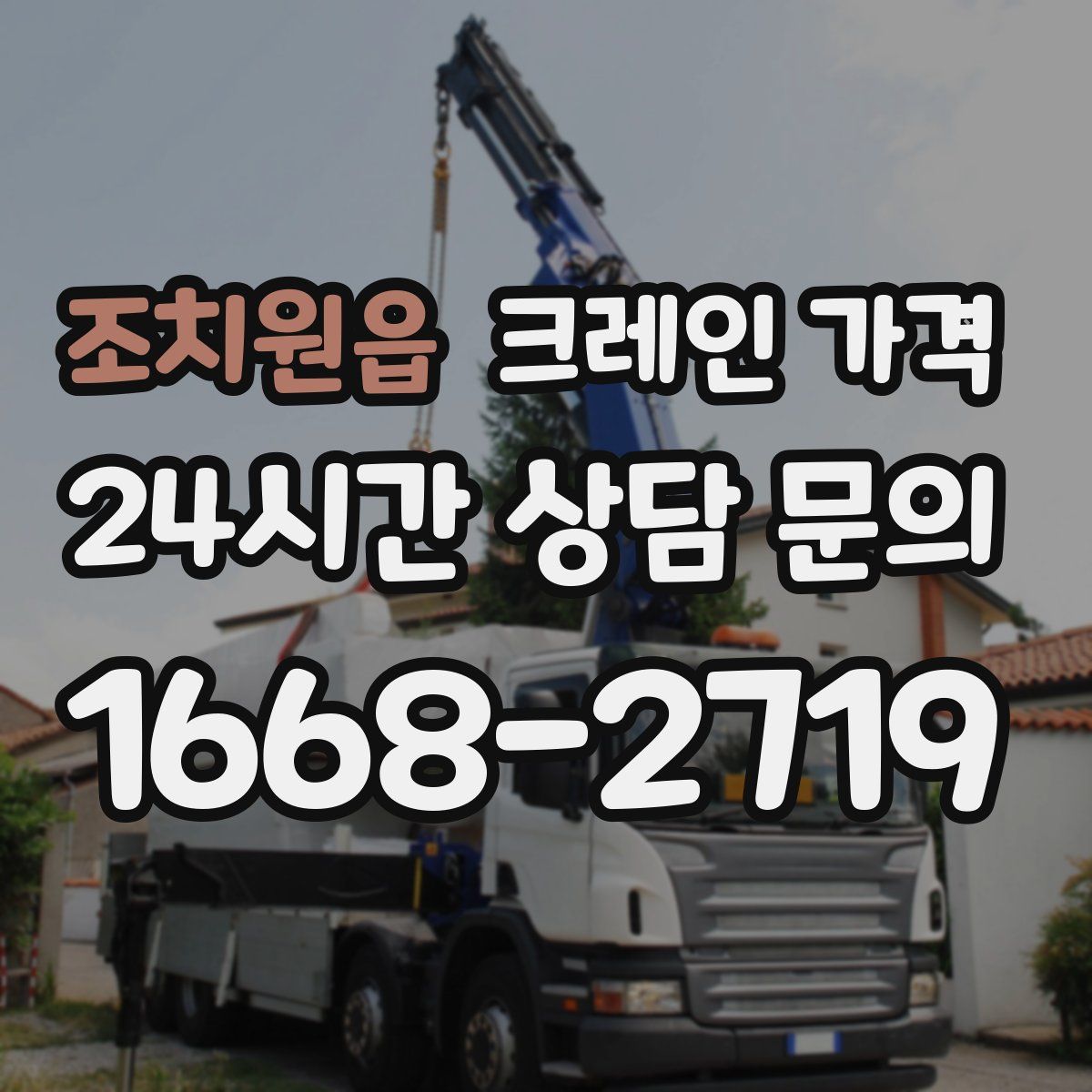 조치원읍 크레인 가격