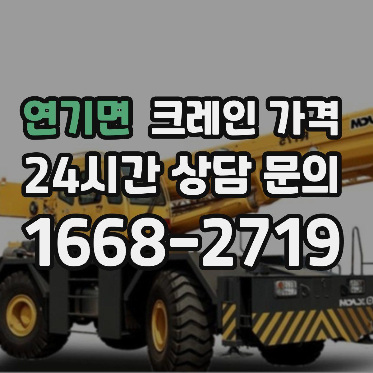 연기면 크레인 가격