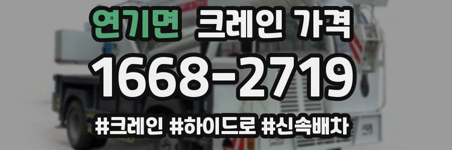 연기면 크레인 가격