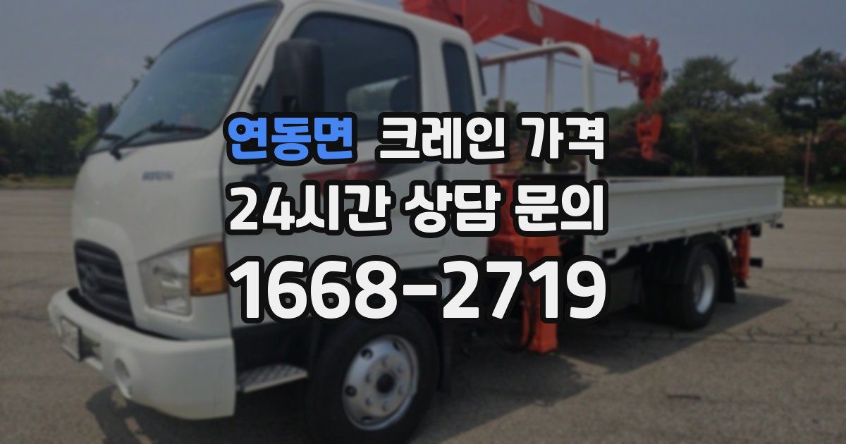 연동면 크레인 가격