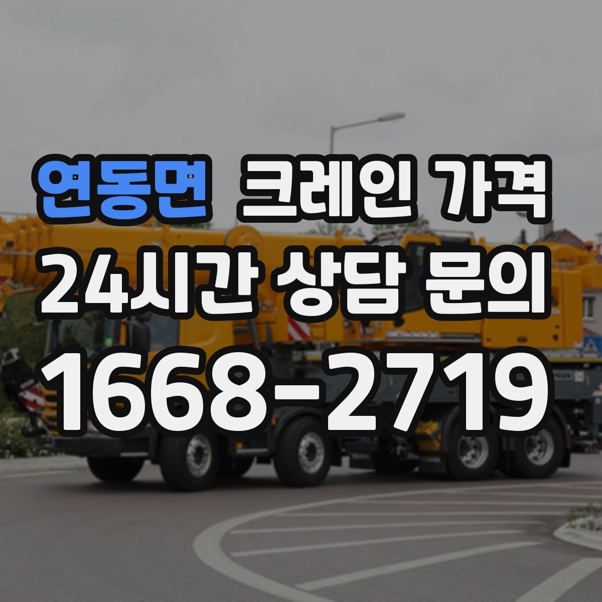 연동면 크레인 가격