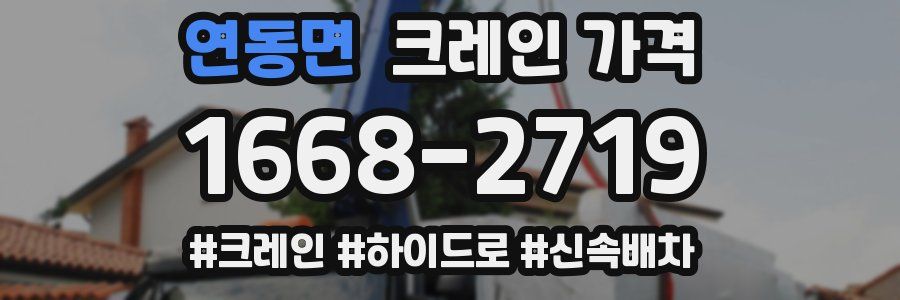 연동면 크레인 가격