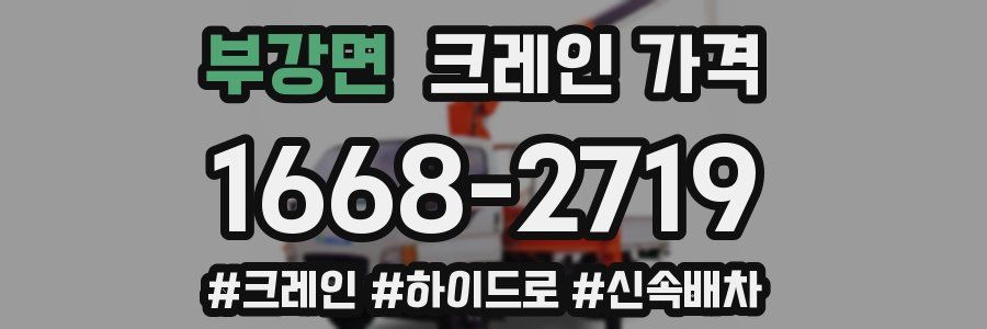 부강면 크레인 가격