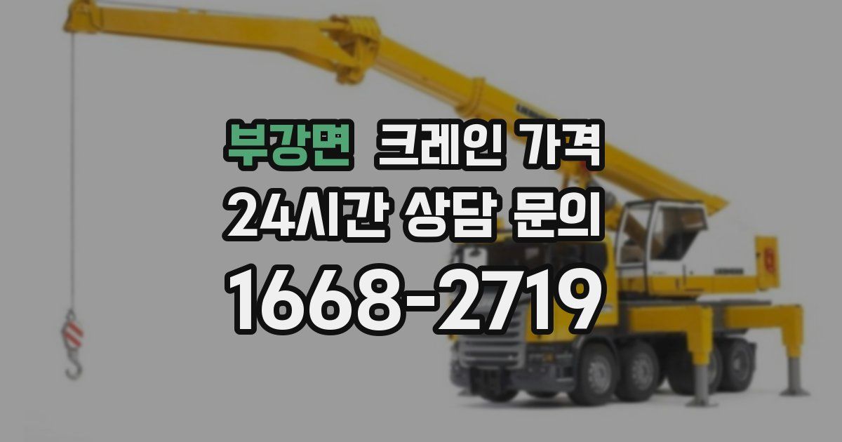 부강면 크레인 가격
