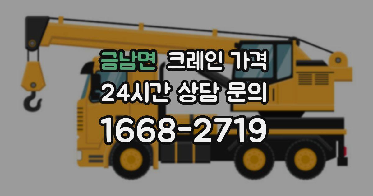 금남면 크레인 가격