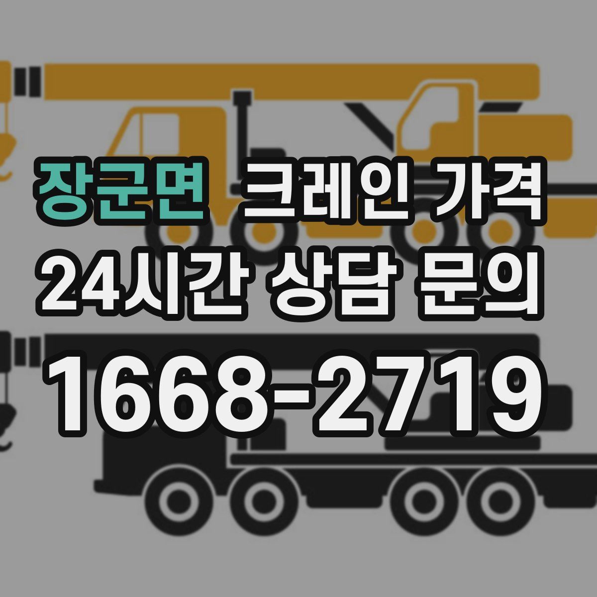 장군면 크레인 가격