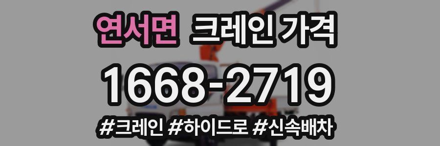 연서면 크레인 가격