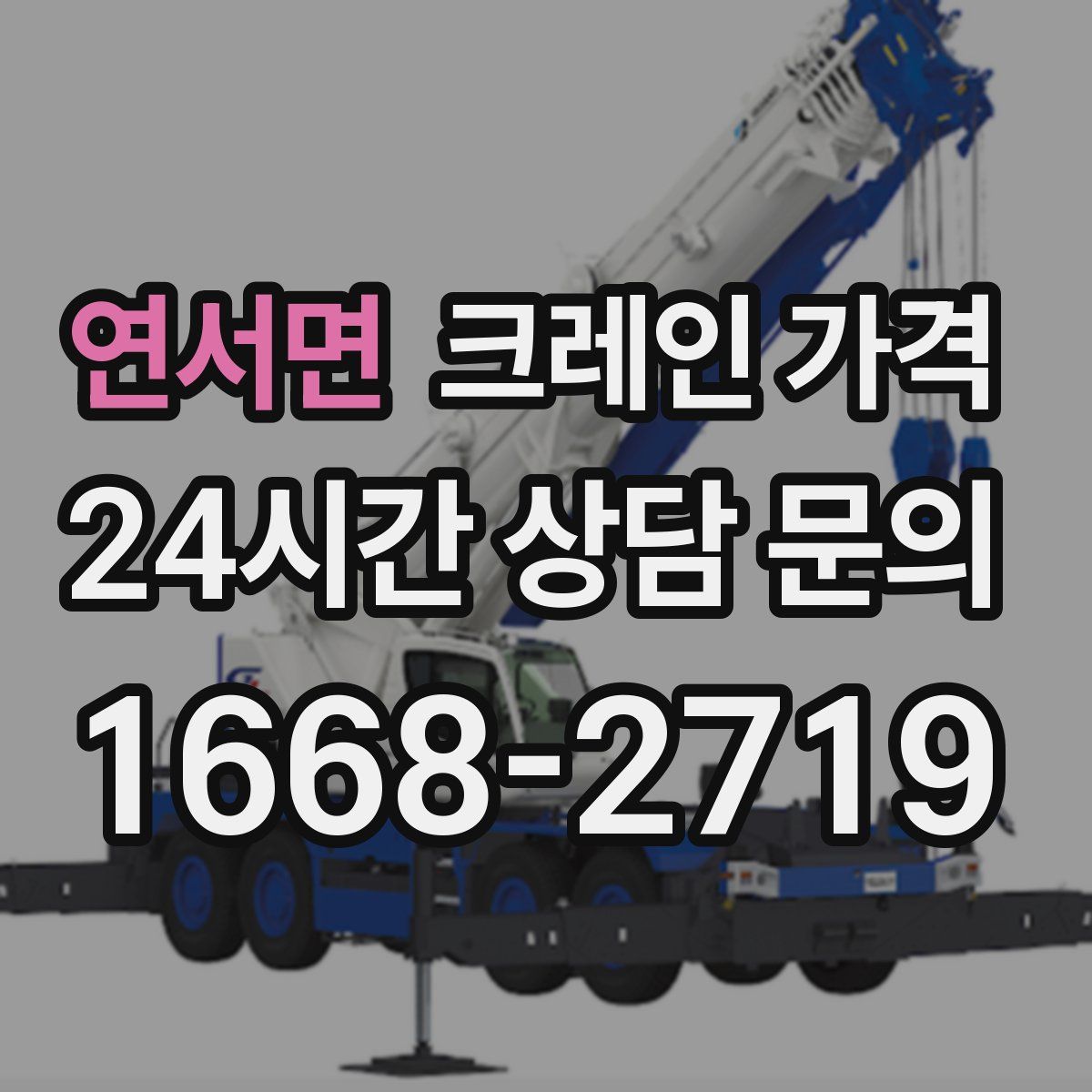 연서면 크레인 가격