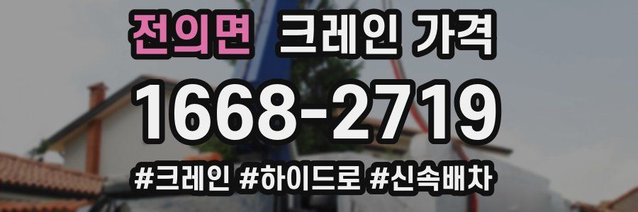 전의면 크레인 가격