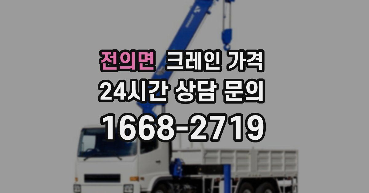 전의면 크레인 가격